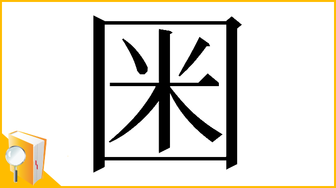 漢字「𡇒」