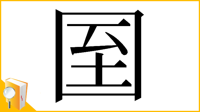 漢字「𡇓」