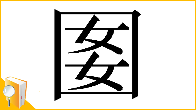 漢字「𡇔」