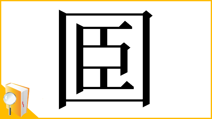 漢字「𡇖」