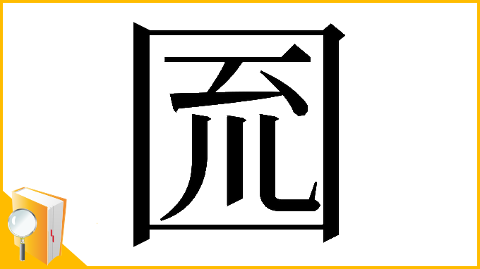 漢字「𡇗」