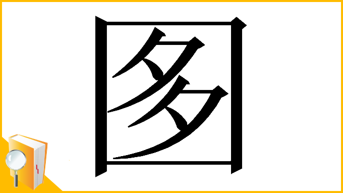 漢字「𡇘」