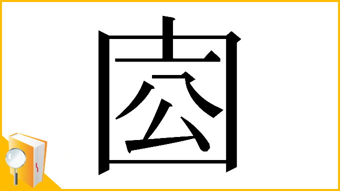 漢字「𡇛」
