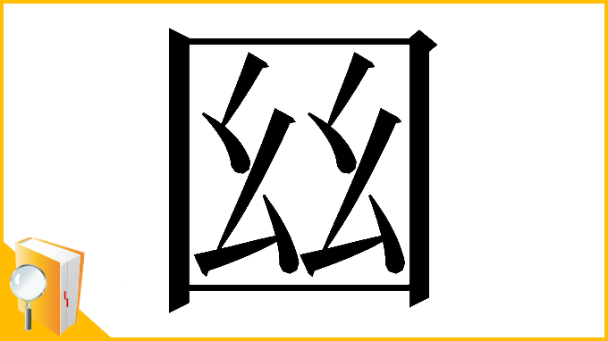 漢字「𡇟」