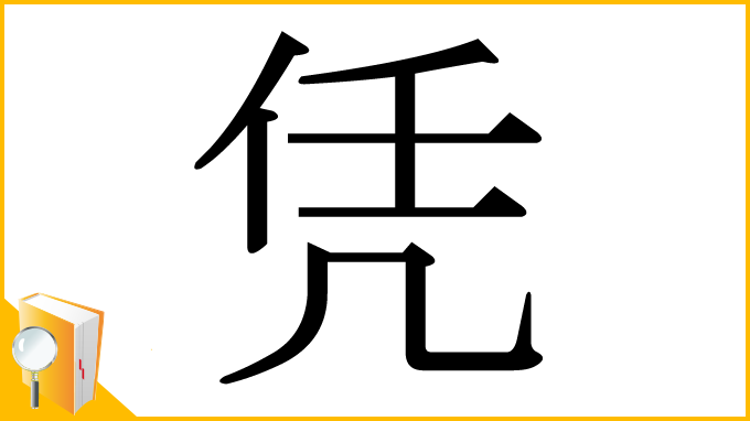 漢字「凭」