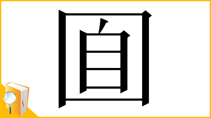 漢字「𡇝」