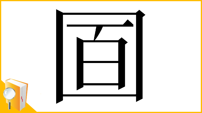 漢字「𡇚」