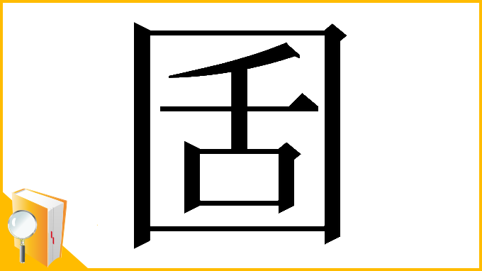 漢字「𡇜」