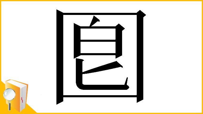漢字「𡇠」
