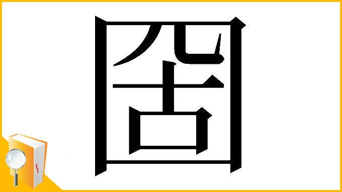 漢字「𡇣」