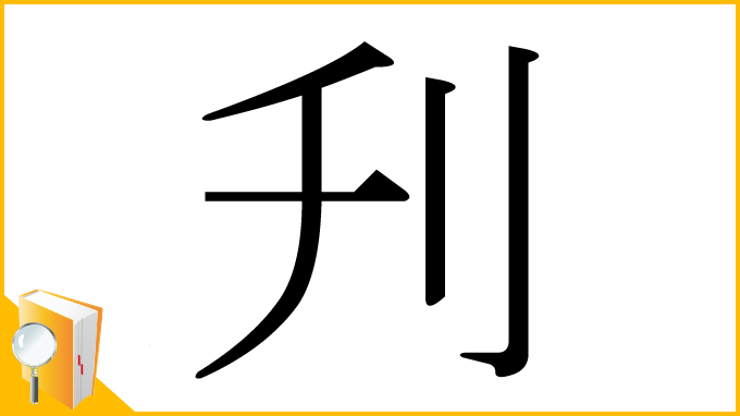 漢字「刋」