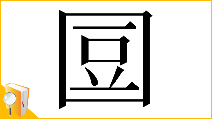 漢字「𡇧」