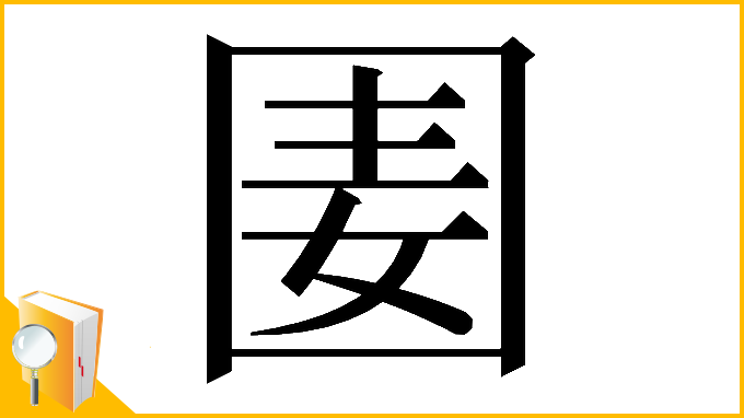 漢字「𡇦」