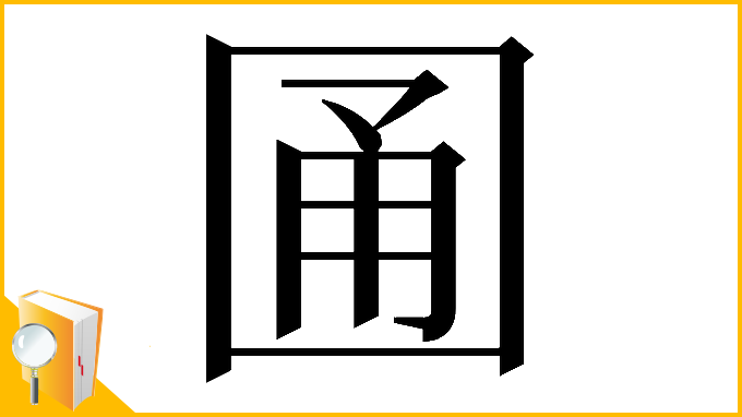 漢字「𡇮」