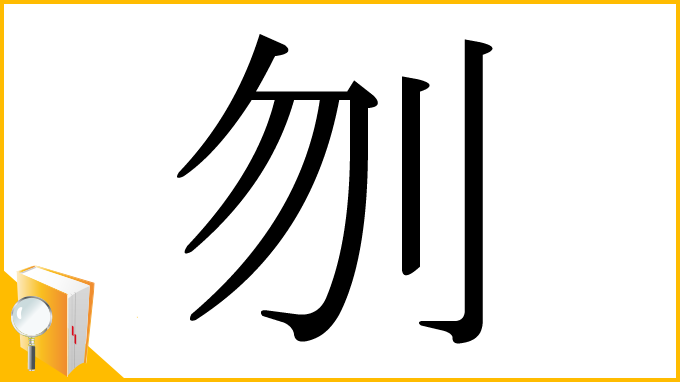 漢字「刎」