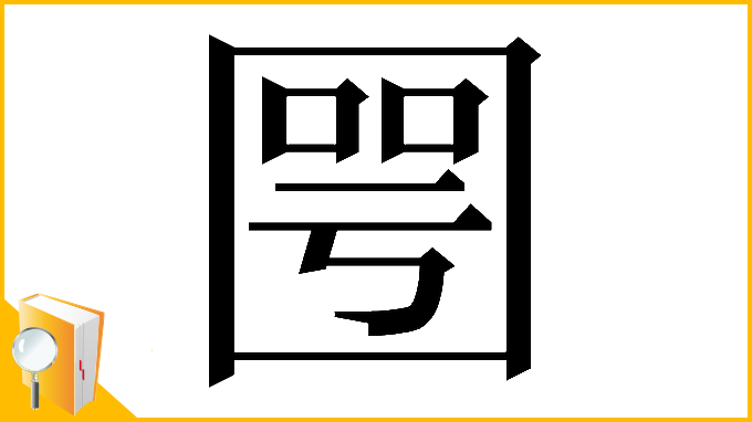 漢字「𡈆」