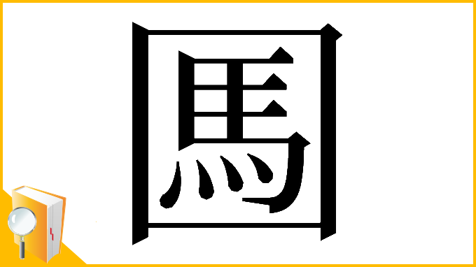 漢字「𡈊」