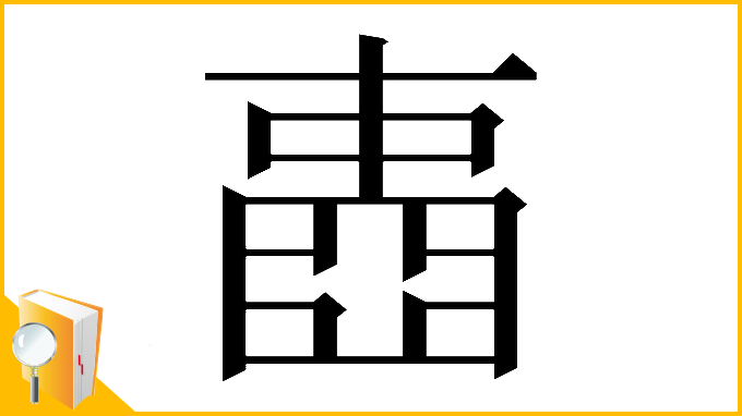 漢字「𡈋」