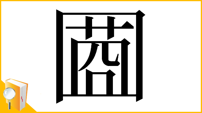 漢字「𡈌」