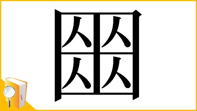 漢字「𡈍」