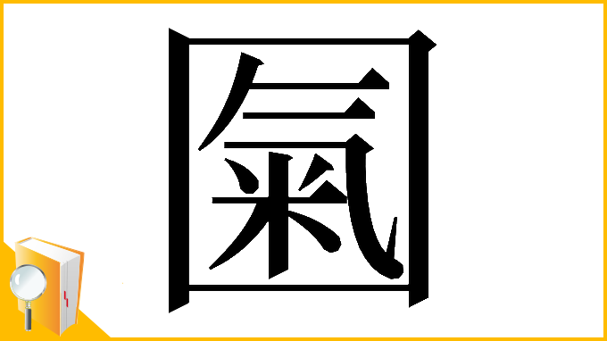 漢字「𡈏」