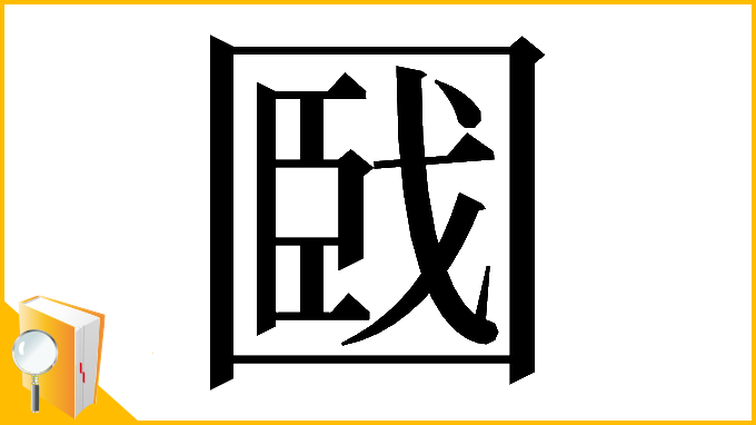 漢字「𡈑」