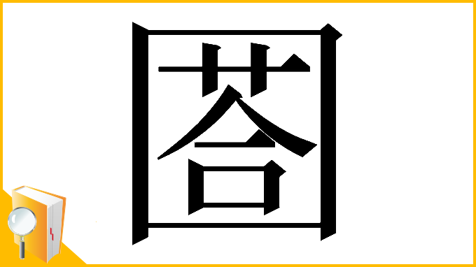 漢字「𡈐」