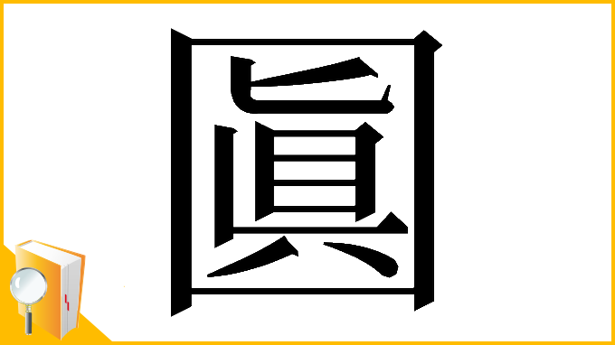 漢字「𡈓」