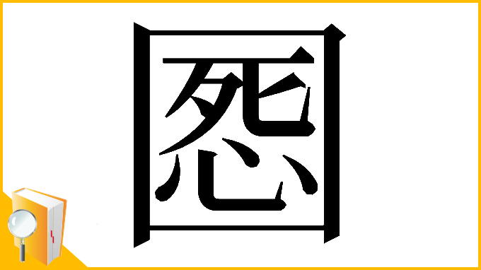 漢字「𡈒」