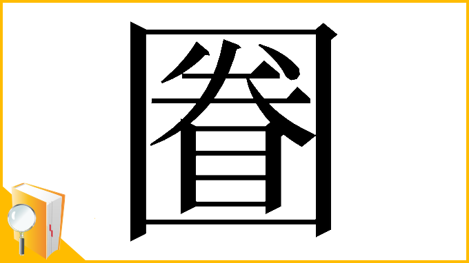 漢字「𡈕」