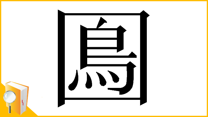 漢字「𡈙」