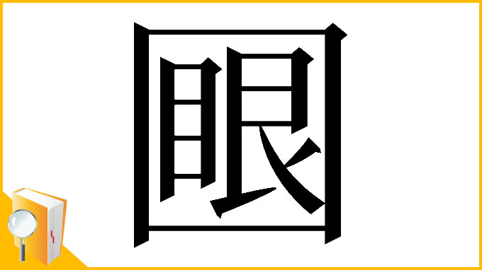 漢字「𡈟」
