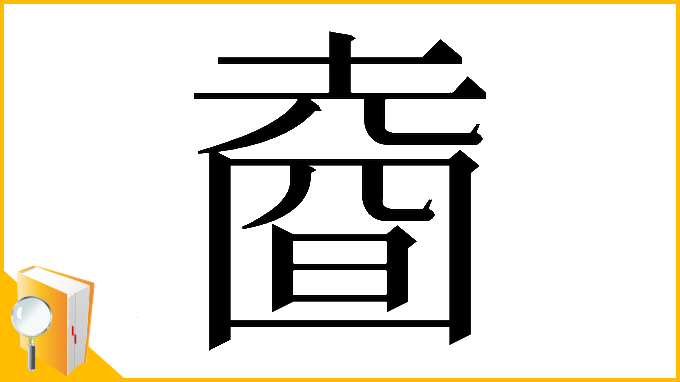 漢字「𡐑」