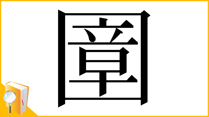 漢字「𡈠」