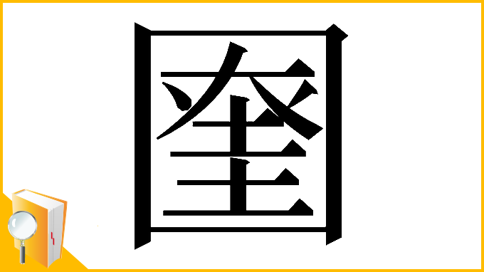 漢字「𡈞」