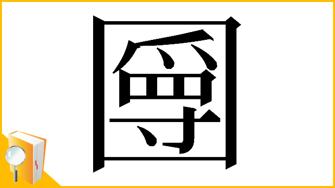 漢字「𡈣」