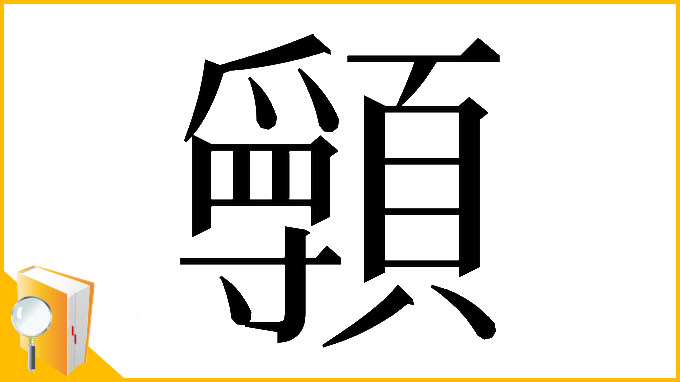 漢字「𩕖」