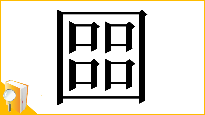 漢字「𡈨」
