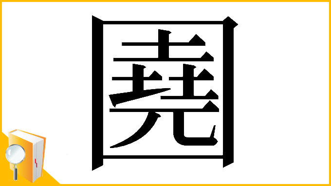 漢字「𡈦」