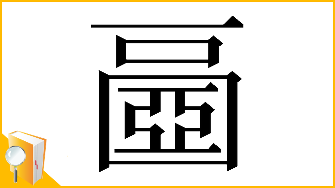 漢字「𡈧」