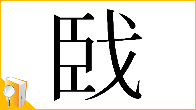 漢字「𦣣」