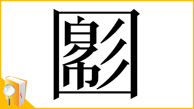 漢字「𡈪」