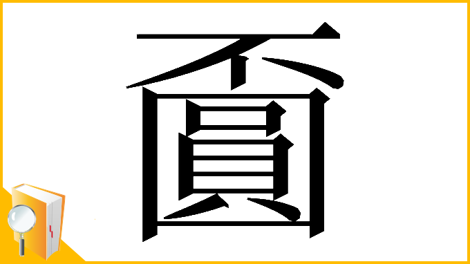 漢字「𡈯」