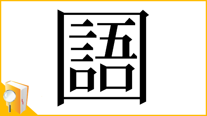 漢字「𡈰」