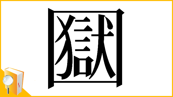 漢字「𡈭」