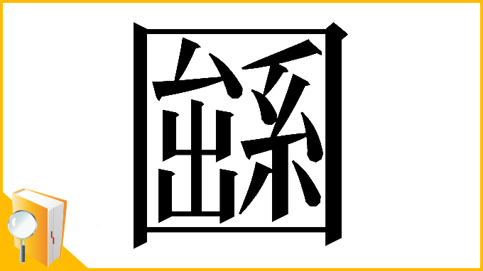 漢字「𡈱」