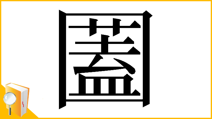 漢字「𡈮」