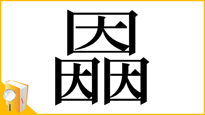 漢字「𡈲」