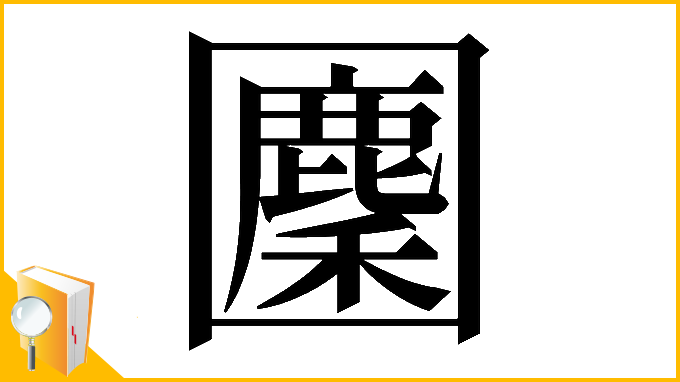 漢字「𡈳」