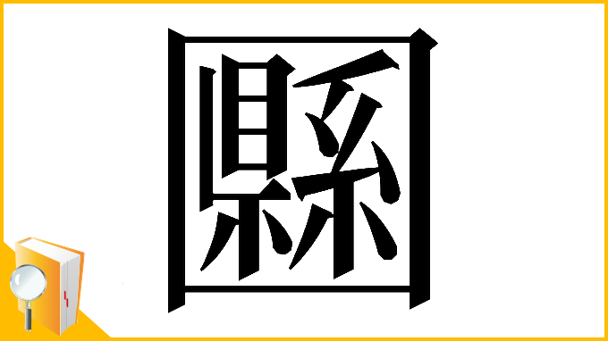 漢字「𡈴」